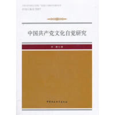 正版新书]中国共产党文化自觉研究李睿9787520330435