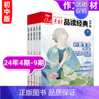 [作文素材品读经典初中版6期]24年4期-9期 [正版]10月英语街作文素材&品读经典初中版期刊杂志2024年1-1