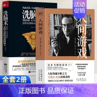 [2册]人间游戏+洗脑术 [正版]人间游戏书籍艾瑞克伯恩著 蛤蟆医生去看心理医生理论 人际沟通技巧心理学书籍 读心术看透