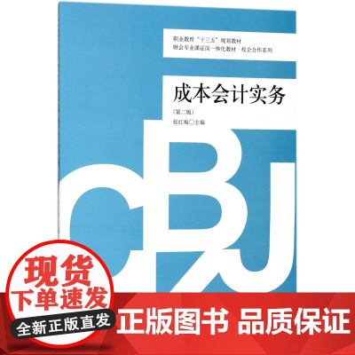 成本会计实务(第2版财会专业课证岗一体化教材)/校企合作