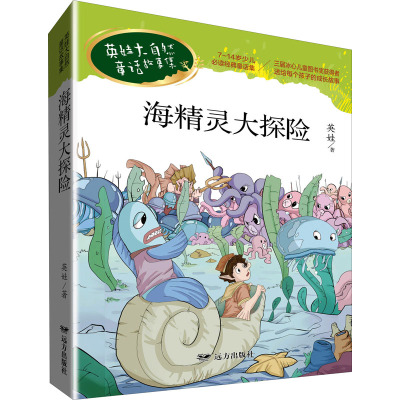英娃大自然童话故事--海精灵大探险