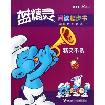 正版新书]蓝精灵阅读起步书?精灵乐队贝约9787544830720