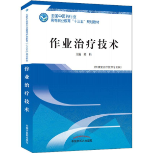 [M]作业治疗技术(供康复治疗技术专业用)-9787513249195