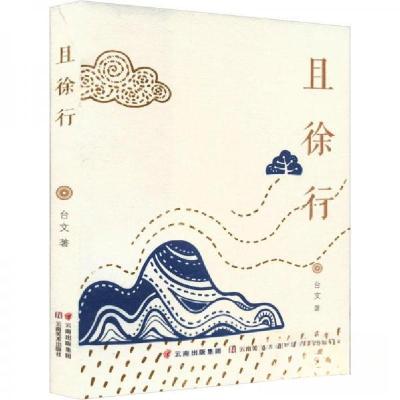 正版新书]且徐行台文9787548952084