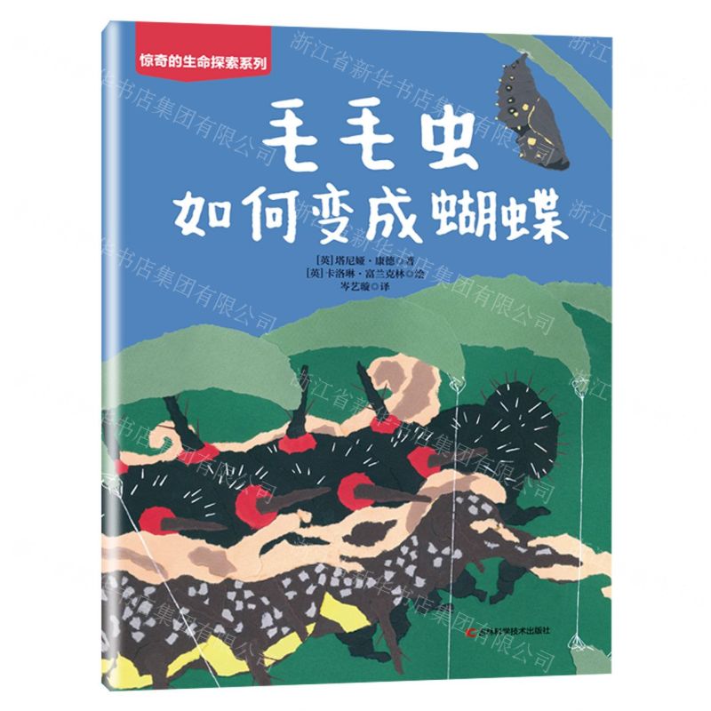 [N]毛毛虫如何变成蝴蝶/惊奇的生命探索系列-9787557880897