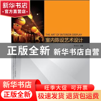 正版 室内陈设艺术设计 李方方主编 华中科技大学出版社 978756