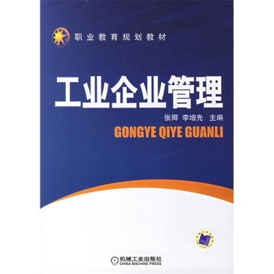 正版新书]工业企业管理张卿 李增先9787111205074
