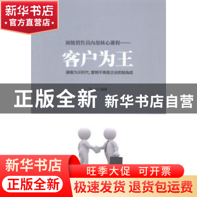 正版 顶级销售员内部核心课程:客户为王 苏山编著 北京工业大学出