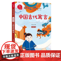 中国古代寓言三年级下必读正版的课外书 快乐读书吧三年级下册 有声朗读 小学3下课外阅读老师下学期配套人教版