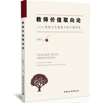 正版新书]教师价值取向论张释元著9787520358392