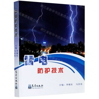 [N]雷电防护技术-9787502972387
