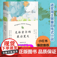 克林索尔的最后夏天 赫尔曼黑塞 关乎诗歌 艺术与生活外国小说现当代文学作品精选诺贝尔文学奖书籍书排行榜中篇小说选刊