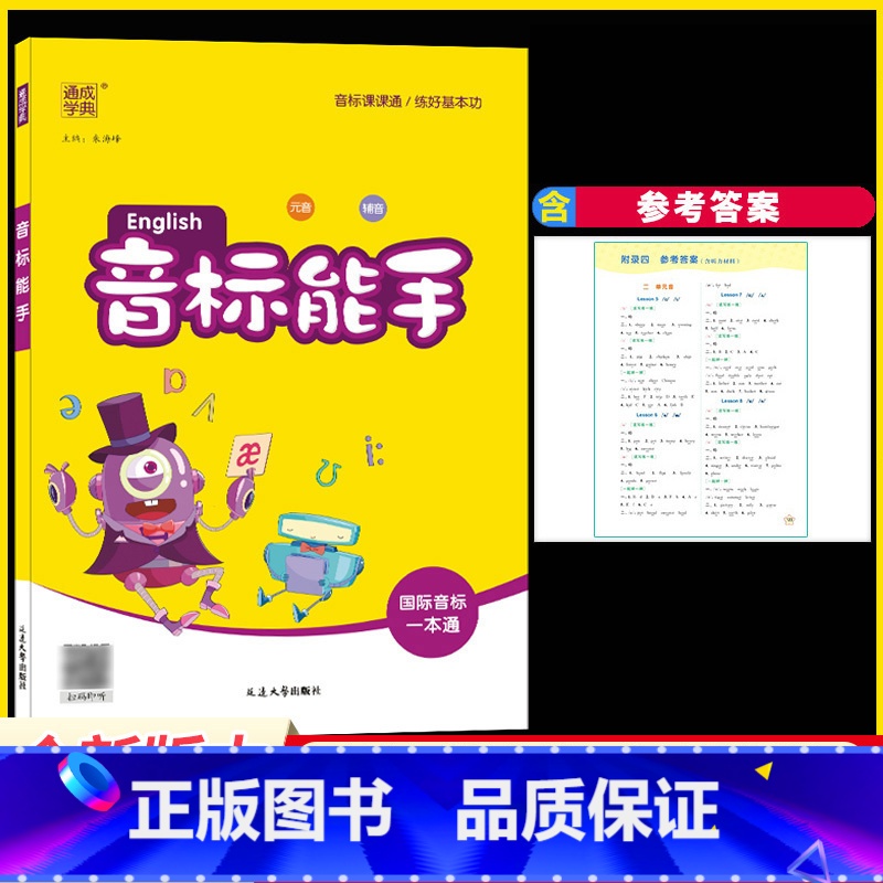 音标能手 小学通用 [正版]音标能手English通城学典国际音标一本通小学生一 二年级词汇思维导图英语入门自学零基础一