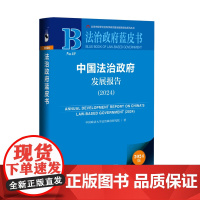 中国法治政府发展报告(2024) 中国政法大学法治政府研究院 主编 法治政府蓝皮书 社会科学文献出版社