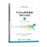正版新书]PYTHON财务数据分析与应用(微课版)陈丰 夏会97871