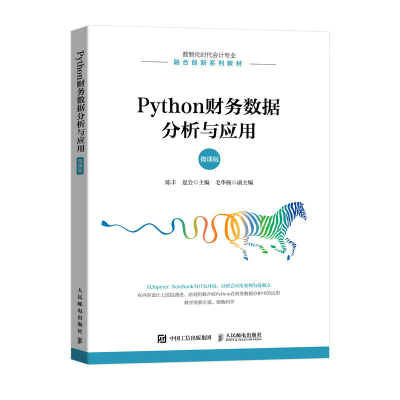 正版新书]PYTHON财务数据分析与应用(微课版)陈丰 夏会97871