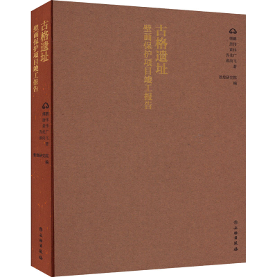 [M]古格遗址壁画保护项目竣工报告-9787501077564