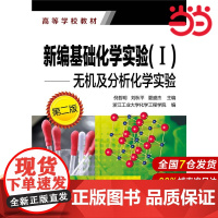 新编基础化学实验(I)--无机及分析化学实验(倪哲明)(第二版).倪哲明 等主编9787122243683