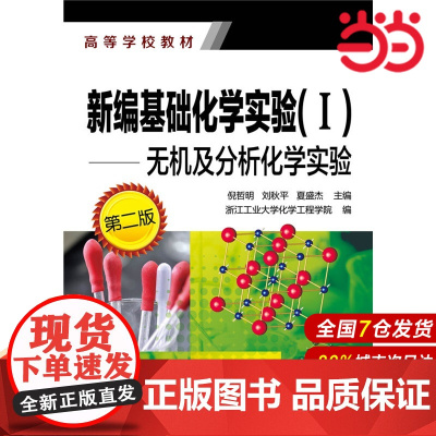 新编基础化学实验(I)--无机及分析化学实验(倪哲明)(第二版).倪哲明 等主编9787122243683