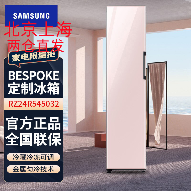 三星(SAMSUNG)RZ24R545032/SC 244升BESPOKE DIY自由组合冰箱冷藏冷冻可调进口定制光晕粉