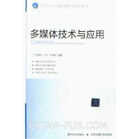 正版新书]多媒体技术与应用李建芳,江红,余青松 编著97875121