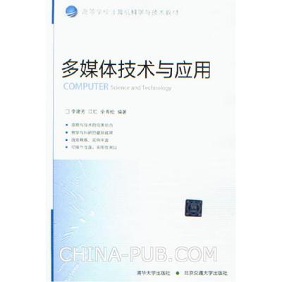 正版新书]多媒体技术与应用李建芳,江红,余青松 编著97875121