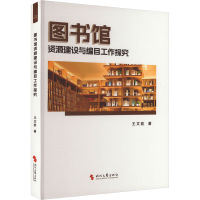 正版新书]图书馆资源建设与编目工作探究王文钦 著9787538774771