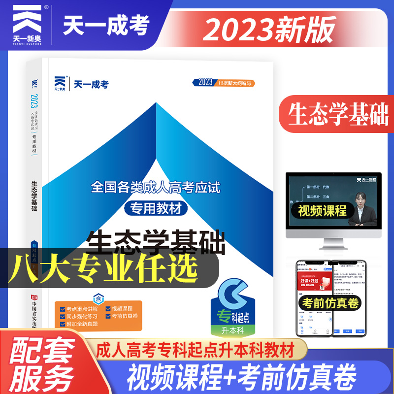 正版新书]生态学基础(专科起点升本科2021全国各类成.人高考应试