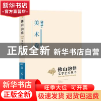 正版 佛山韵律文学艺术丛书:2019年:美术卷 佛山韵律文学艺术丛书