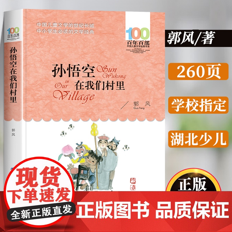 孙悟空在我们村里三四年级课外书必读 郭风 百年百部儿童文学故事书 五六年级小学生课外阅读书籍 湖北长江少年儿童出版社老师