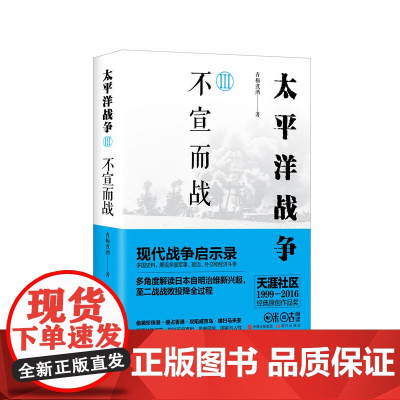 太平洋战争3:不宣而战