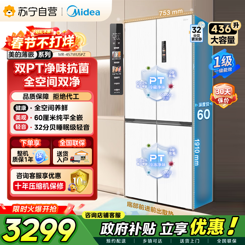 [自营]美的冰箱(Midea)60cm薄十字双开四开门多门超薄嵌入式风冷白色智能电冰箱一级双变频MR-457WUSPZE