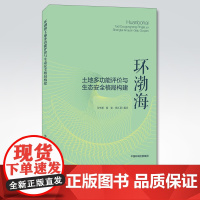 [店]环渤海土地多功能评价与生态安全格局构建 门明新,陈影,崔江慧编著 中国环境出版集团9787511143730
