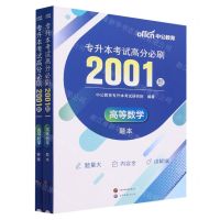 [N]高等数学专升本考试高分必刷2001题(共2册)-9787523207703
