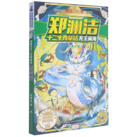 音像龙王闹海/郑渊洁十二生肖童话郑渊洁