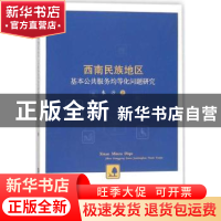 正版 西南民族地区基本公共服务均等化问题研究 朱沙著 西南财经