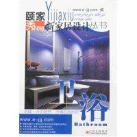 正版新书]卫浴(颐家秀新家居设计丛书)www.e-jjj.com97875390325