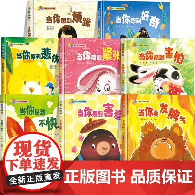 全套8册精装硬壳绘本幼儿园儿童情绪管理绘本3到6岁 故事书硬皮读物适合大班幼儿阅读早教三岁4-5岁必读6岁以上中班小班专