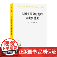 法国大革命时期的家庭罗曼史(汉译名著本21) [美]林·亨特 著 商务印书馆 正版书籍