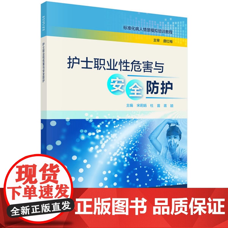 护士职业性危害与安全防护 9787030631725宋莉娟科学出版社宋莉娟,杜苗,蒋颖科学出版社978703063172