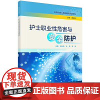 护士职业性危害与安全防护 9787030631725宋莉娟科学出版社宋莉娟,杜苗,蒋颖科学出版社978703063172