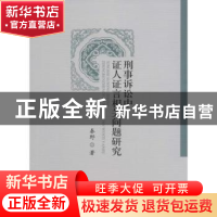 正版 刑事诉讼中证人证言相关问题研究 秦野著 中国人民公安大学