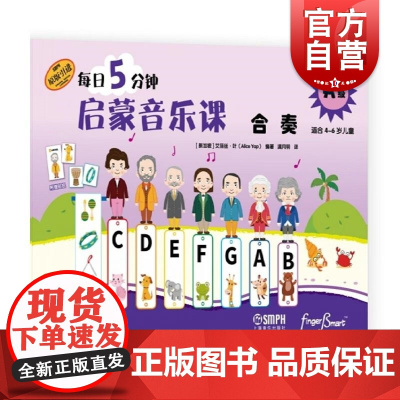 每日5分钟启蒙音乐课 合奏A级(附音频) [新加坡]艾丽丝·叶上海音乐出版社