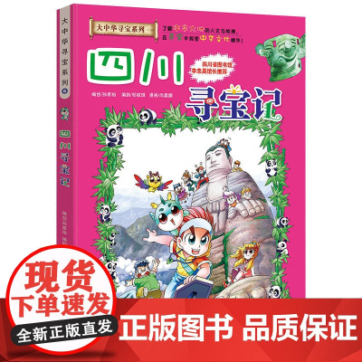 四川寻宝记 正版大中华寻宝漫画书6中国地理百科全书中国风知识图书 6-8-12岁小学生课外阅读书籍漫画故事书少儿科普百科