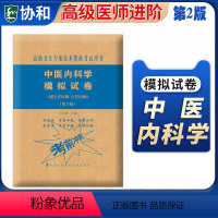 [正版]备考2024中医内科学模拟试卷高级医师进阶第2版副主任医师主任医师副高正高高级职称卫生专业技术资格考试 中国协
