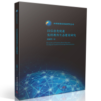 正版新书]以信息化促进农村教育生态建设研究雷励华978757720765