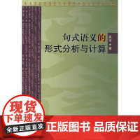 句式语义的形式分析与计算