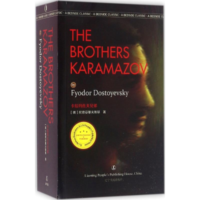 醉染图书卡拉玛佐夫兄弟9787205086091