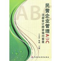 正版新书]民营企业管理ABC-注册会计师咨询问答录王焱春97875095