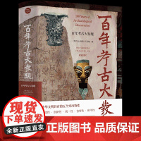 百年考古大发现 央视《考古公开课》栏目组 编著 回顾中国考古100年的辉煌历程 浙江文艺出版社 正版书籍